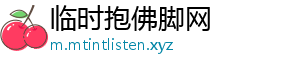临时抱佛脚网